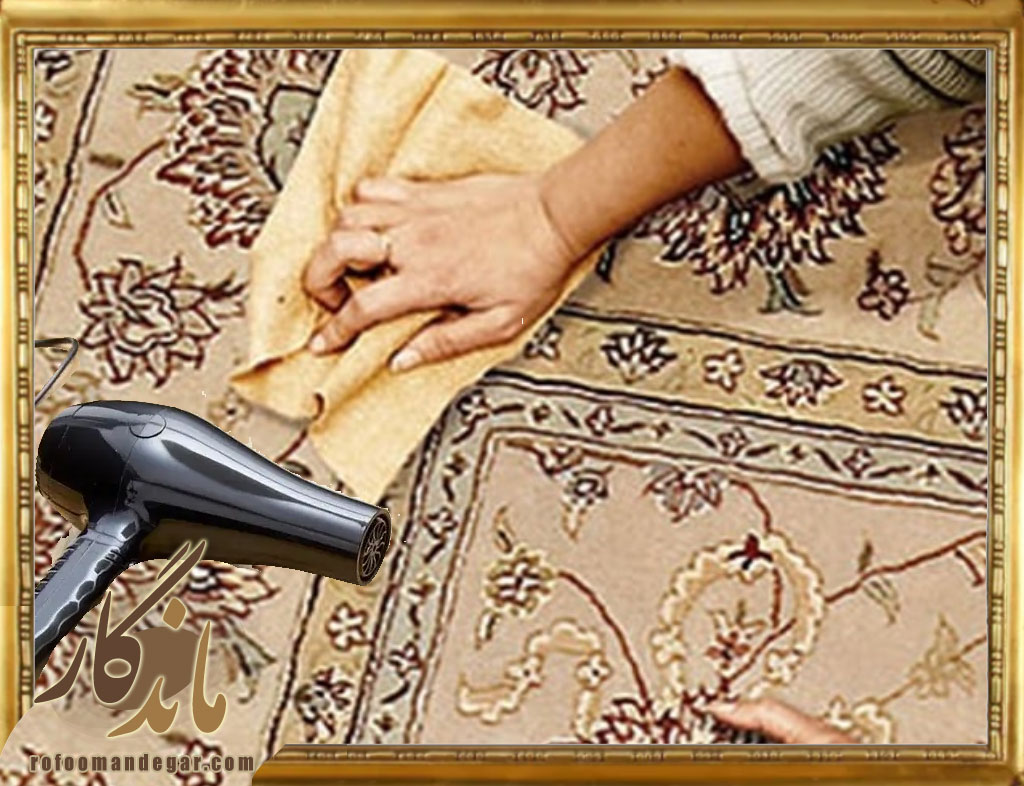 اصلاح فرورفتگی فرش با استفاده از سشوار