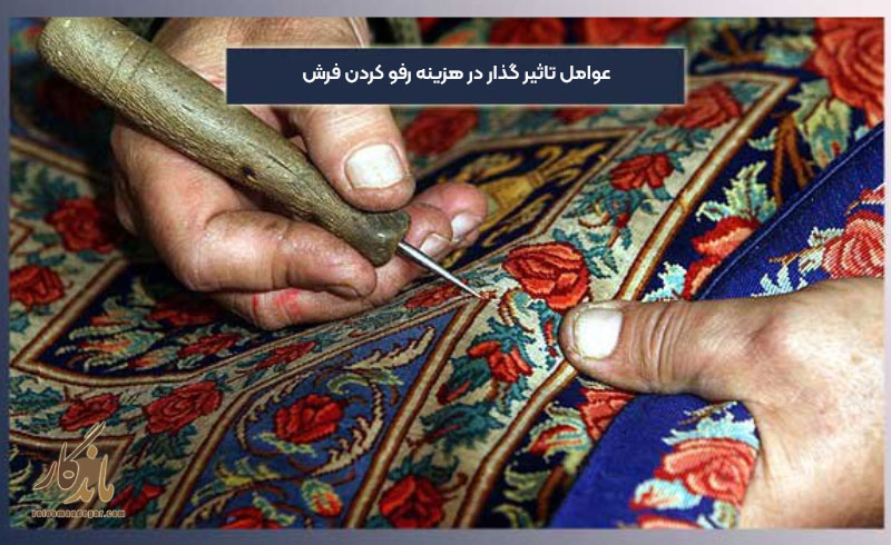 هزینه رفو کردن فرش