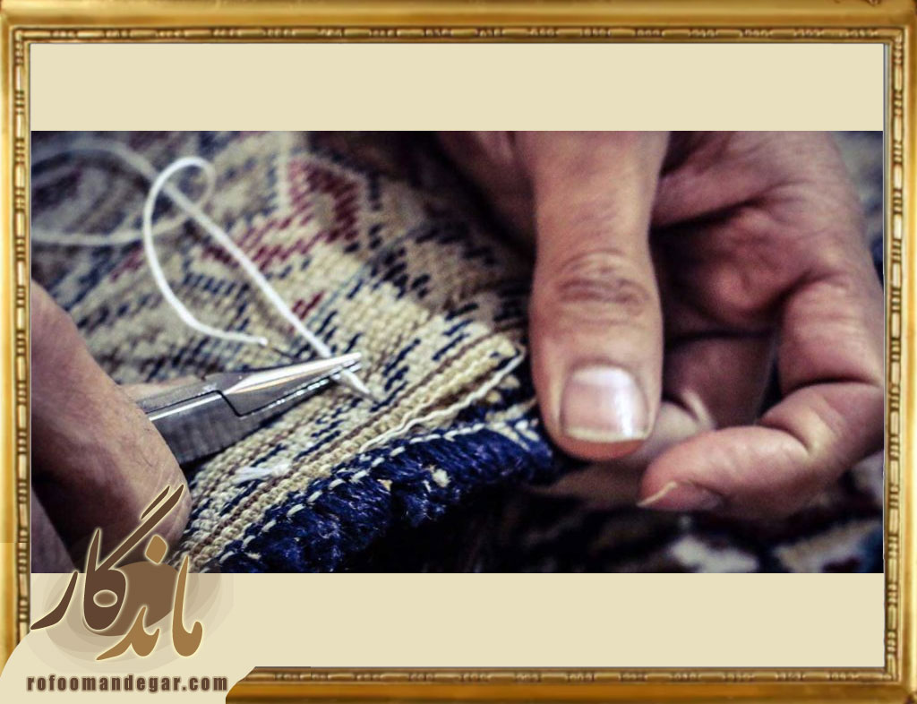 رفوی تخصصی فرش ‌های دستباف