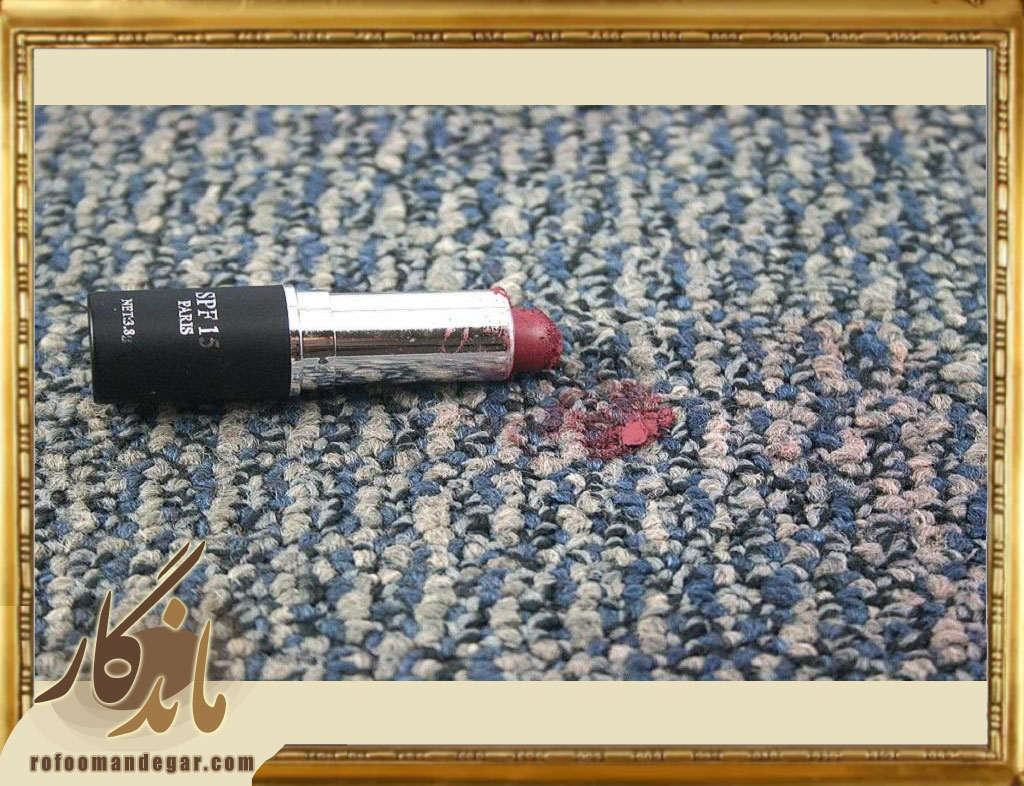 پاک کردن لکه رژلب از روی فرش و مبل