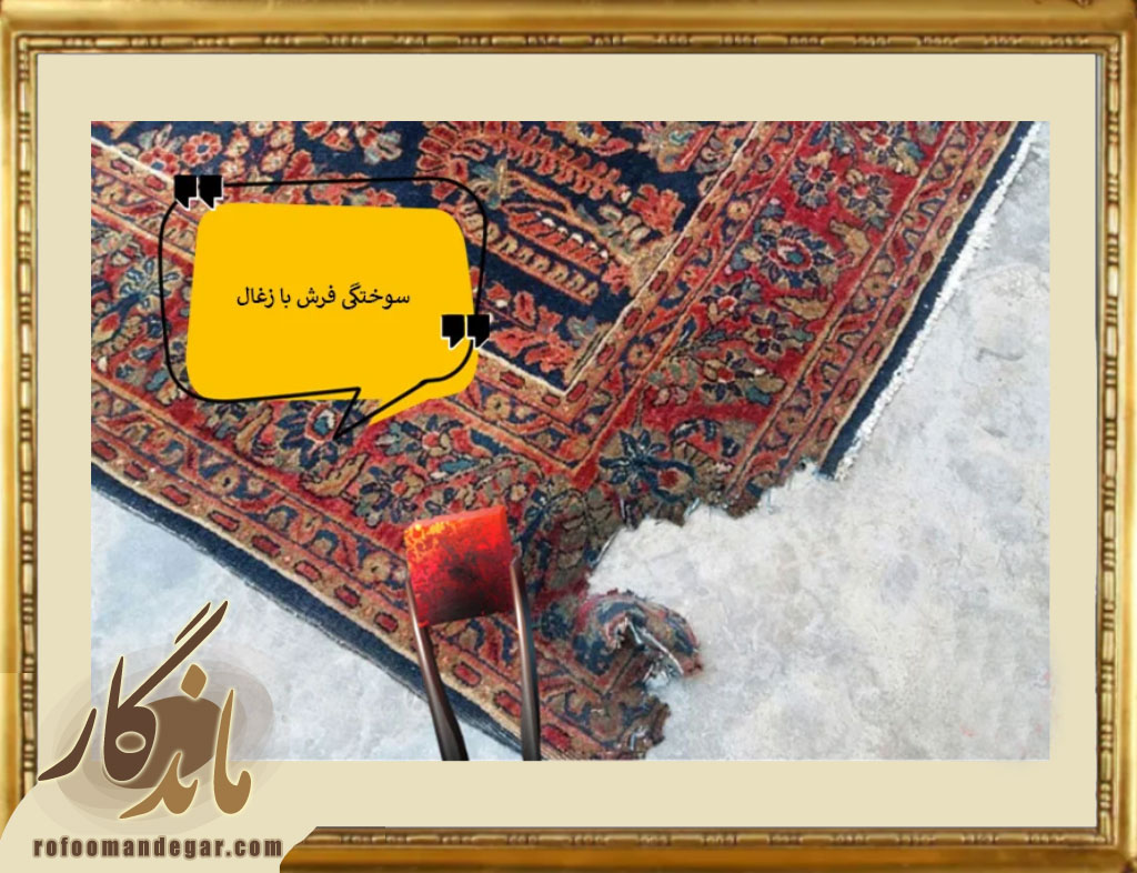 ترمیم فرش سوخته با زغال