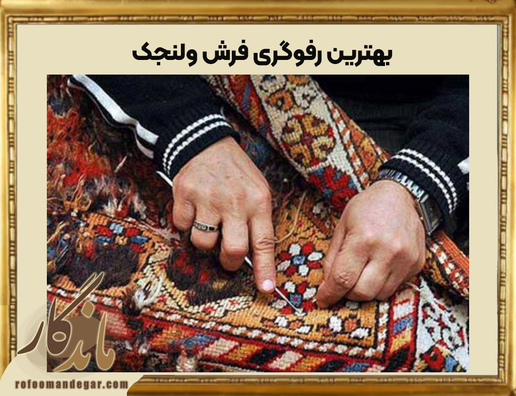 بهترین رفوگری فرش ولنجک