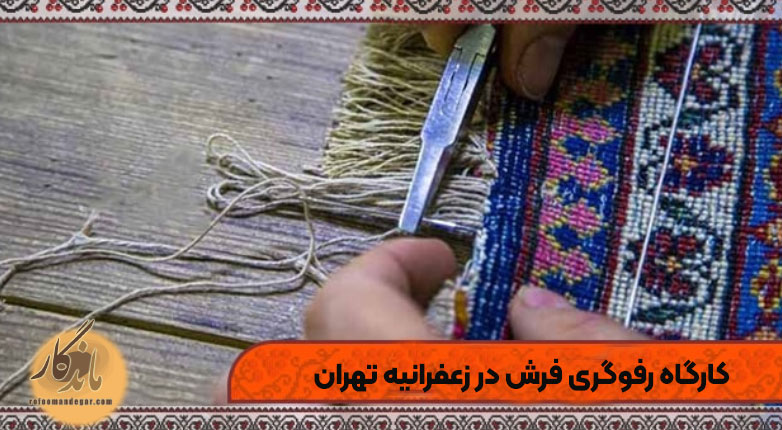 کارگاه رفوگری فرش در زعفرانیه تهران
