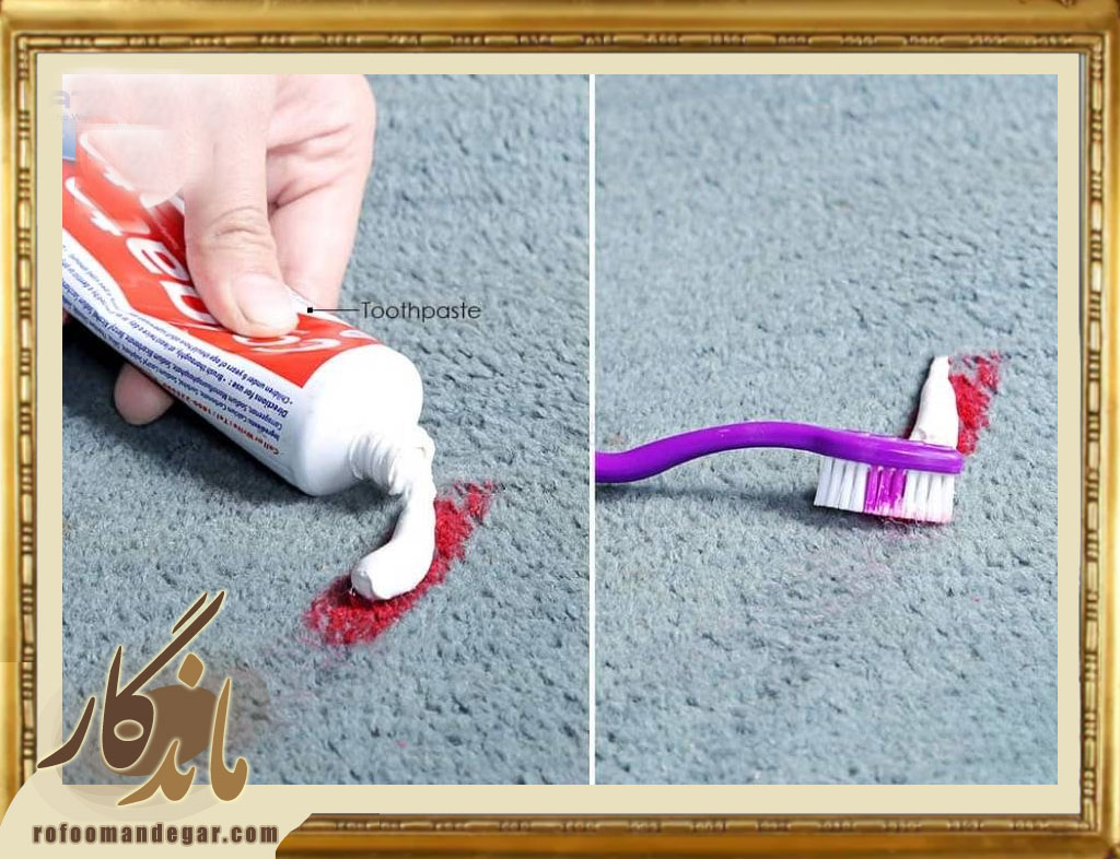 خمیر دندان برای پاک کردن لکه فرش و مبل