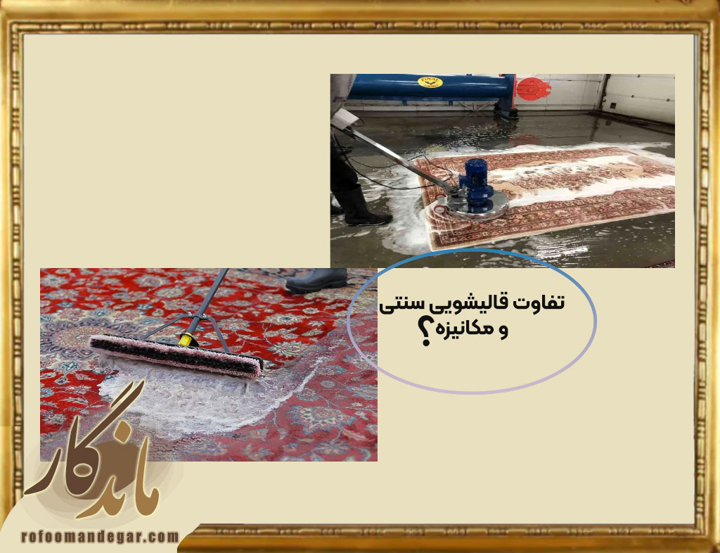تفاوت قالیشویی سنتی و مکانیزه