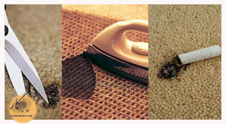 نحوه ترمیم موکت سوخته