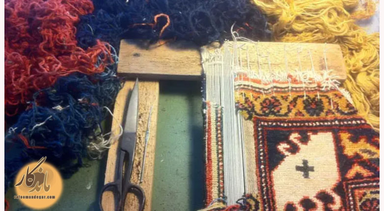 خدمات رفوی فرش ماندگار