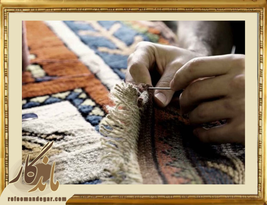 رفو لبه فرش ساییده شده