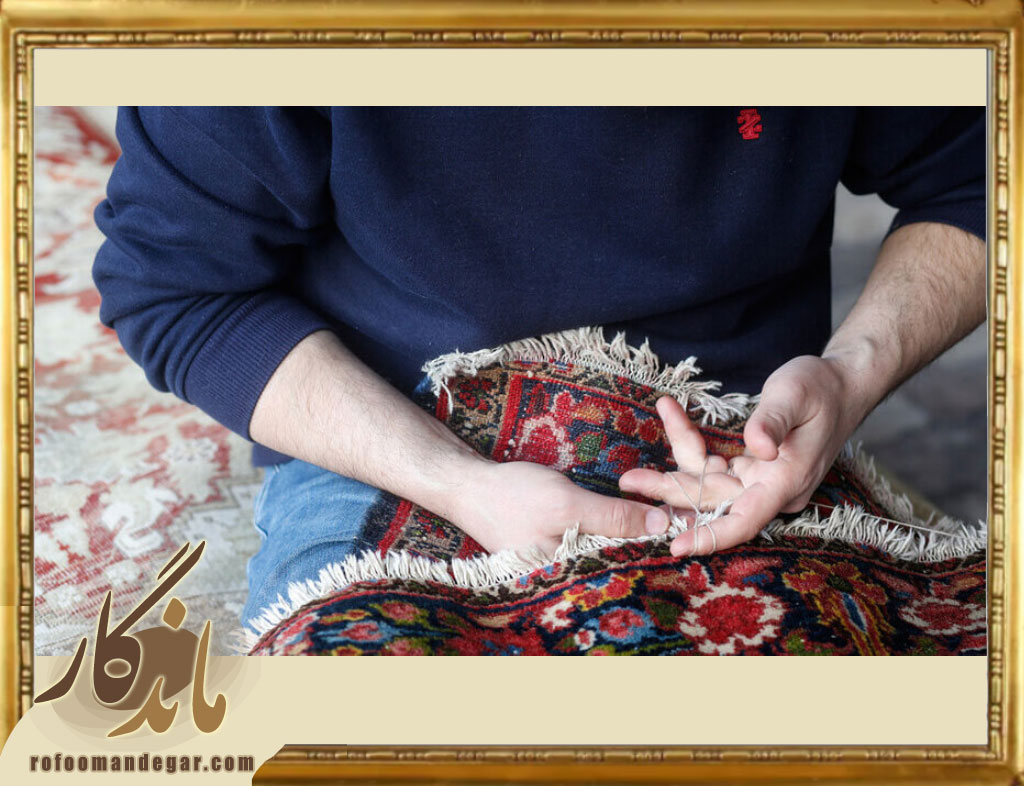 رفو فرش توسط استادکاران حرفه ای