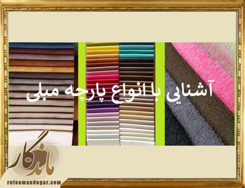 انواع پارچه مبل