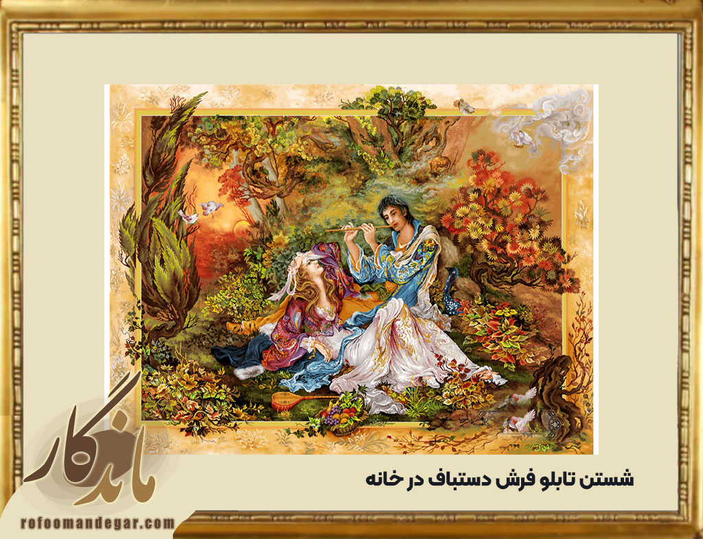 شستن تابلو فرش دستباف