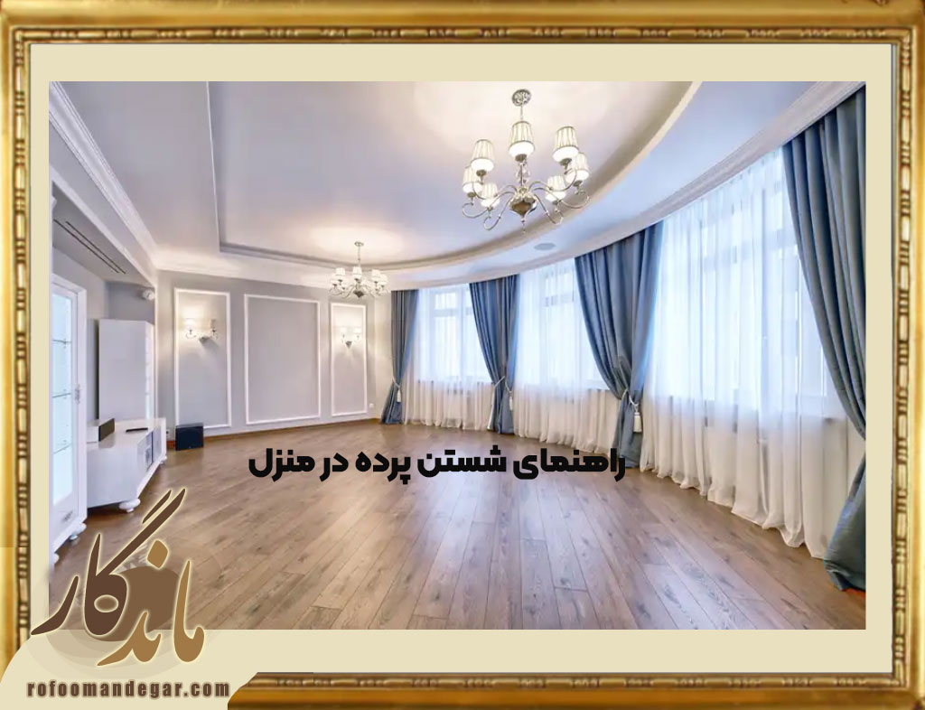 راهنمای شستن پرده در منزل