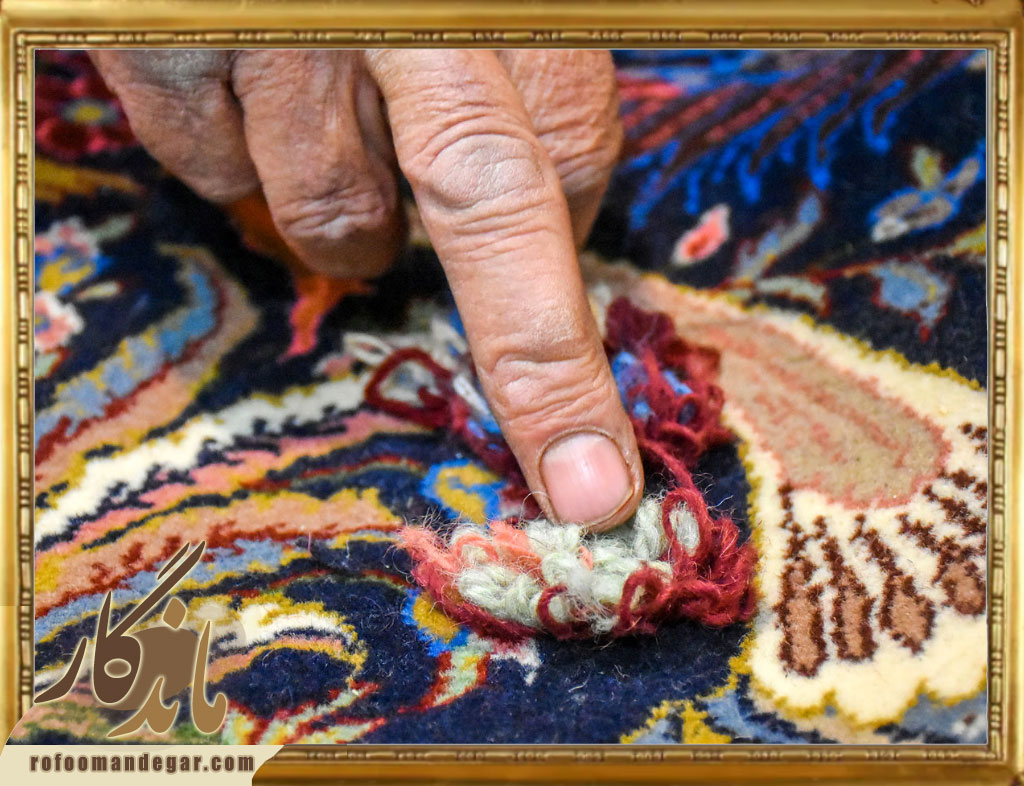 رفوگری فرش‌های پشمی و ابریشمی