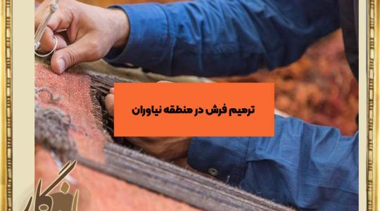 ترمیم فرش در منطقه نیاوران