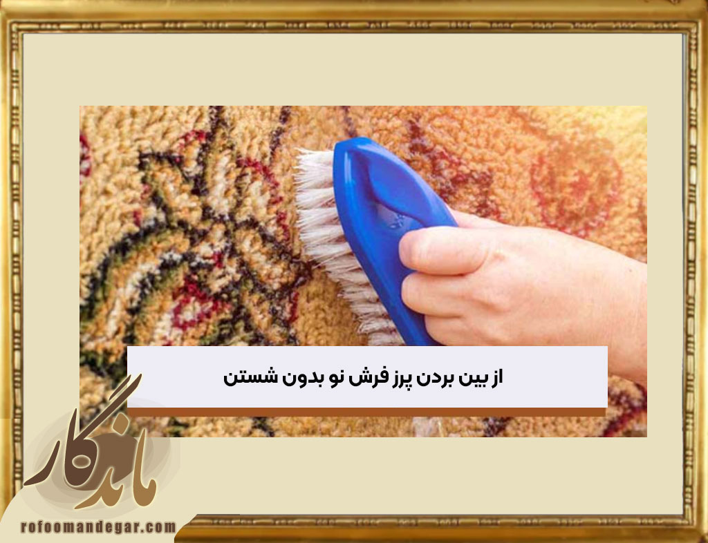از بین بردن پرز فرش