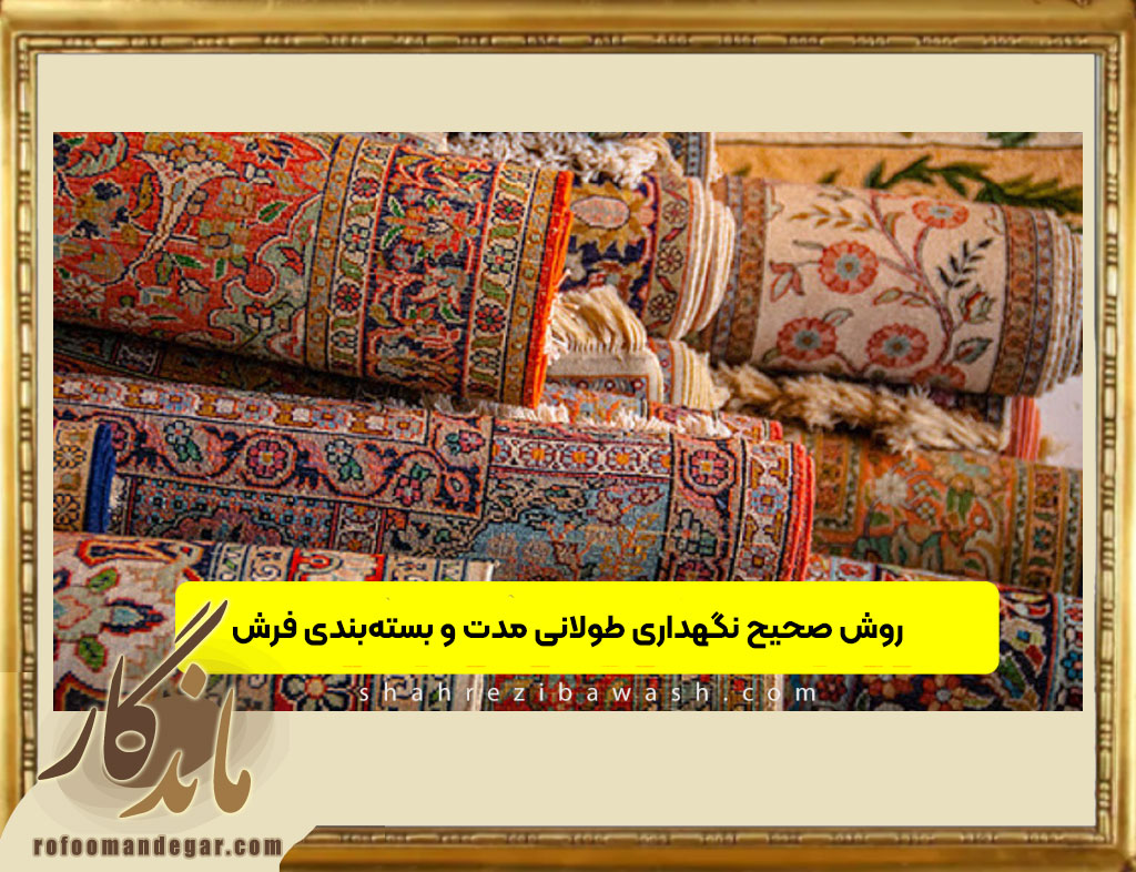 بسته بندی اصولی فرش