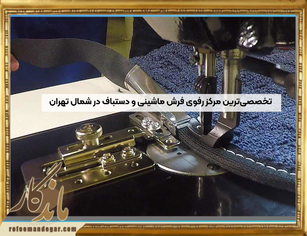 رفوی فرش ماشینی و دستباف در شمال تهران